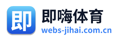 即嗨体育